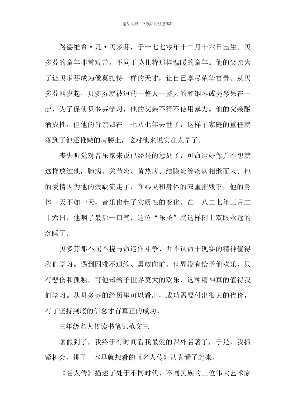 三年级名人传读书笔记5篇范文_第3页