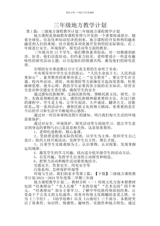 三年级地方教学计划