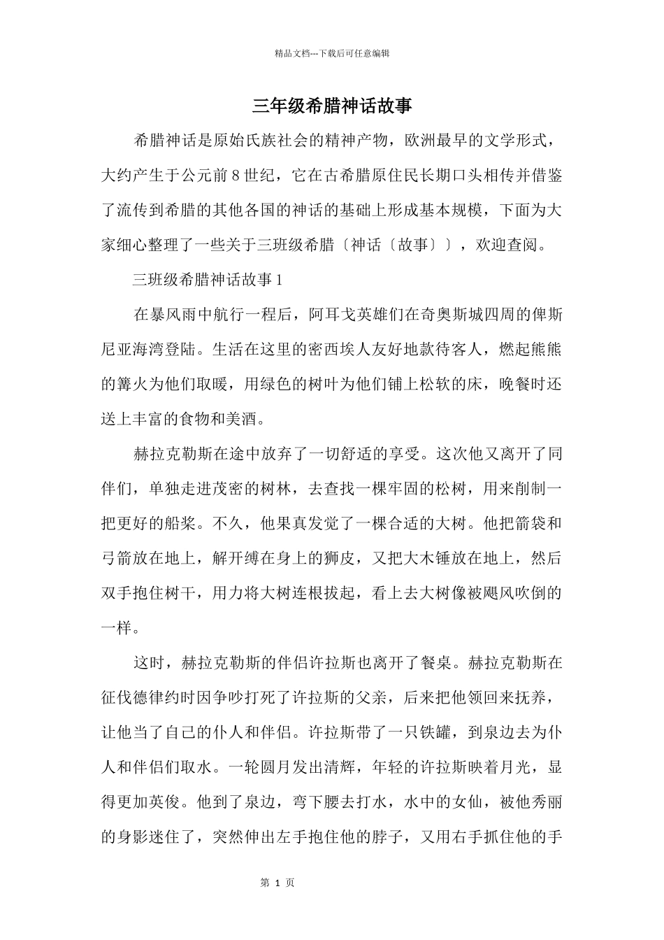 三年级希腊神话故事_第1页