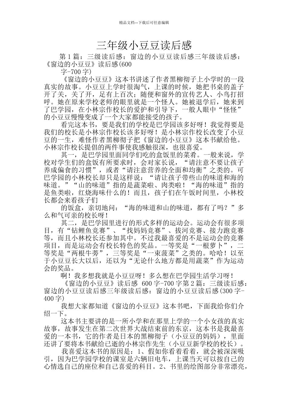 三年级小豆豆读后感_第1页