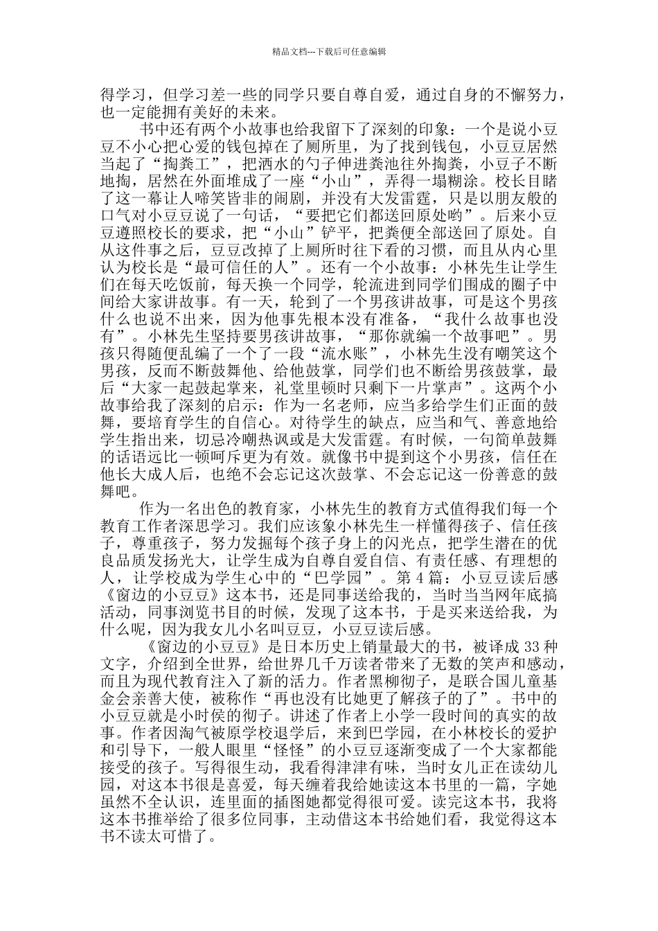 三年级小豆豆读后感_第3页