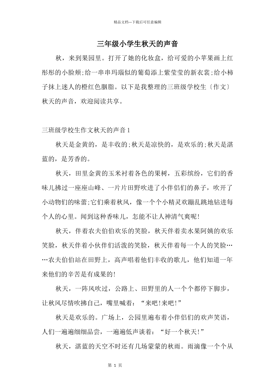 三年级小学生秋天的声音_第1页
