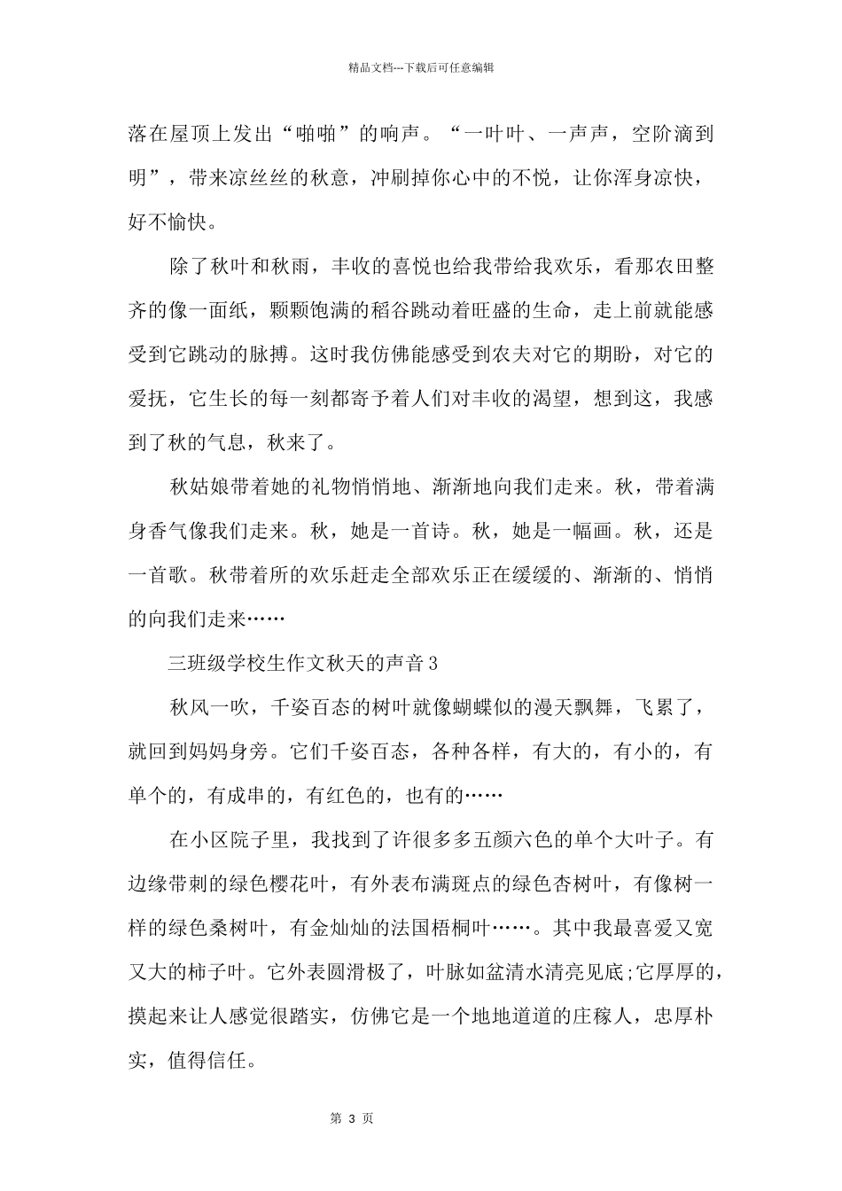 三年级小学生秋天的声音_第3页