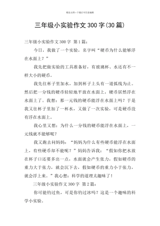 三年级小实验作文300字