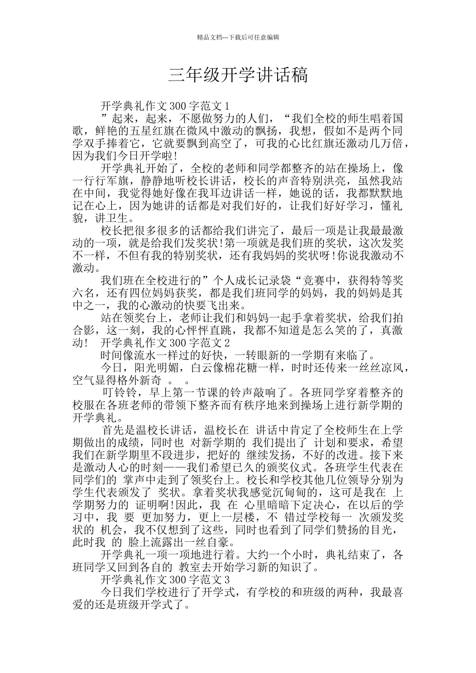 三年级开学讲话稿_第1页