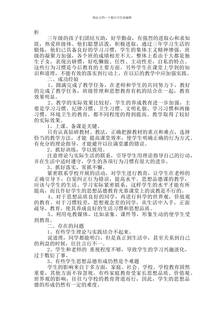 三年级思品期末教学工作总结_第2页