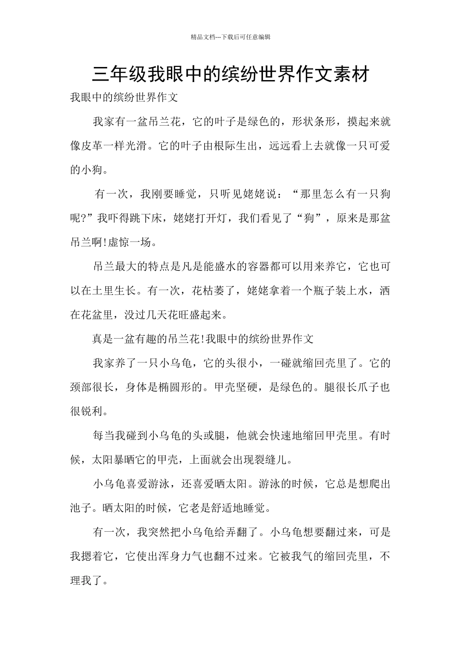 三年级我眼中的缤纷世界作文素材_第1页