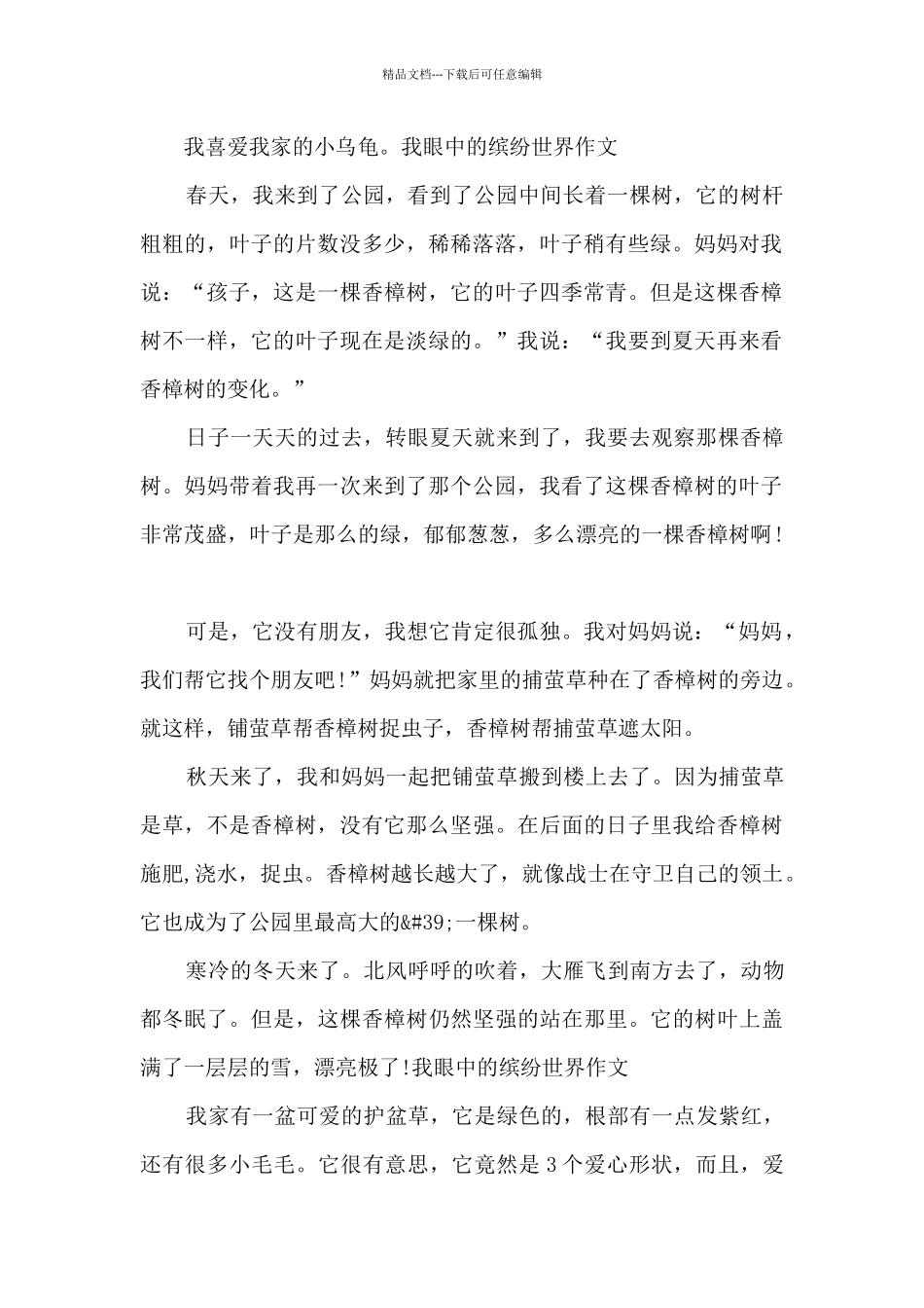 三年级我眼中的缤纷世界作文素材_第2页