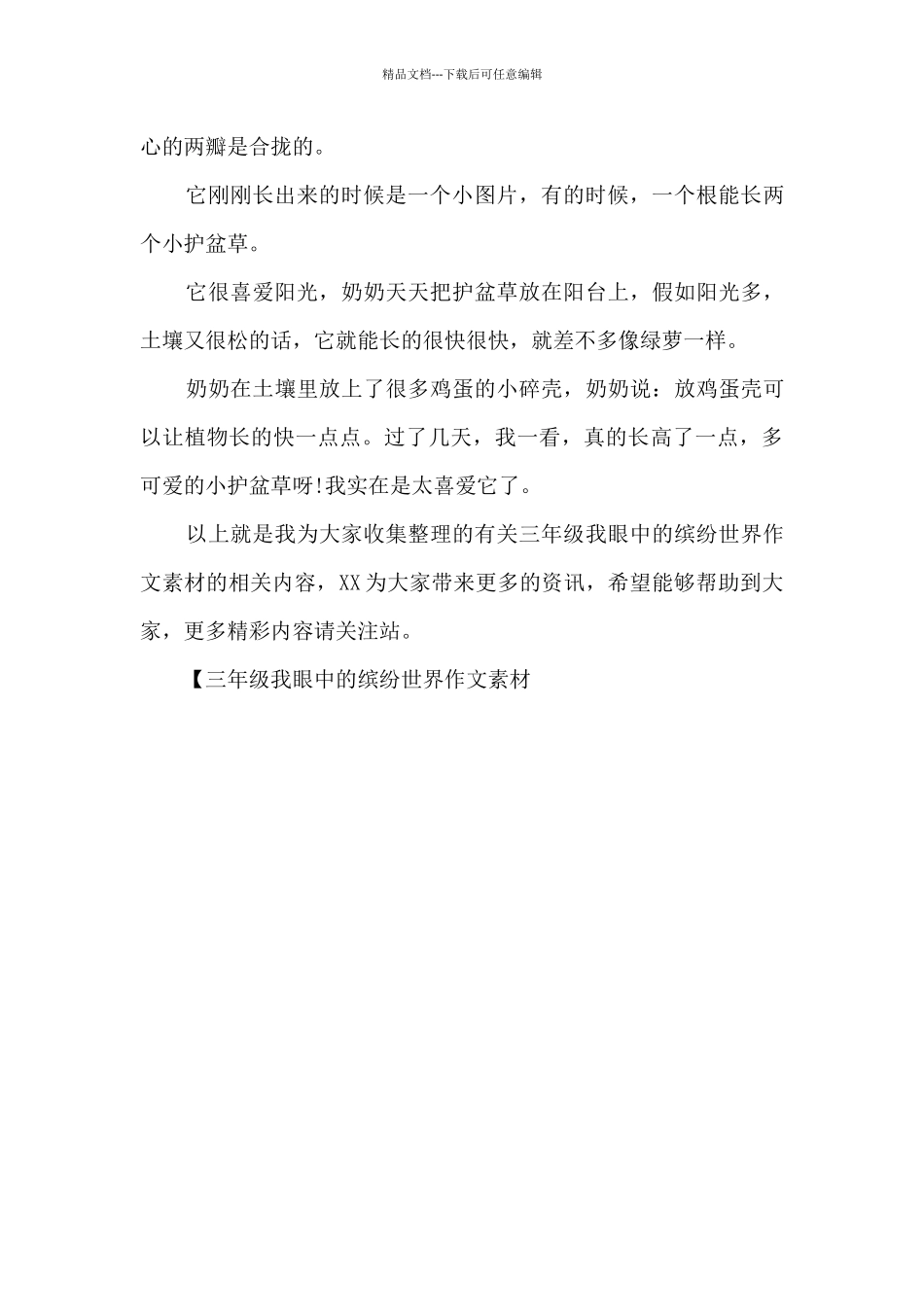 三年级我眼中的缤纷世界作文素材_第3页