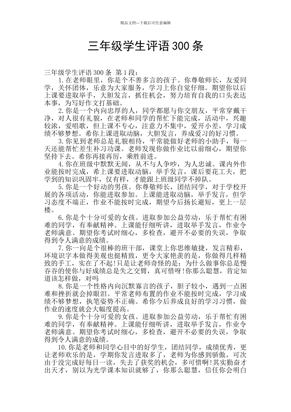 三年级学生评语300条_第1页