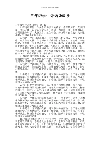 三年级学生评语300条