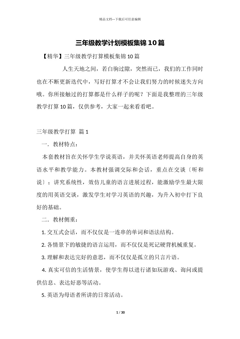 三年级教学计划模板集锦10篇_第1页