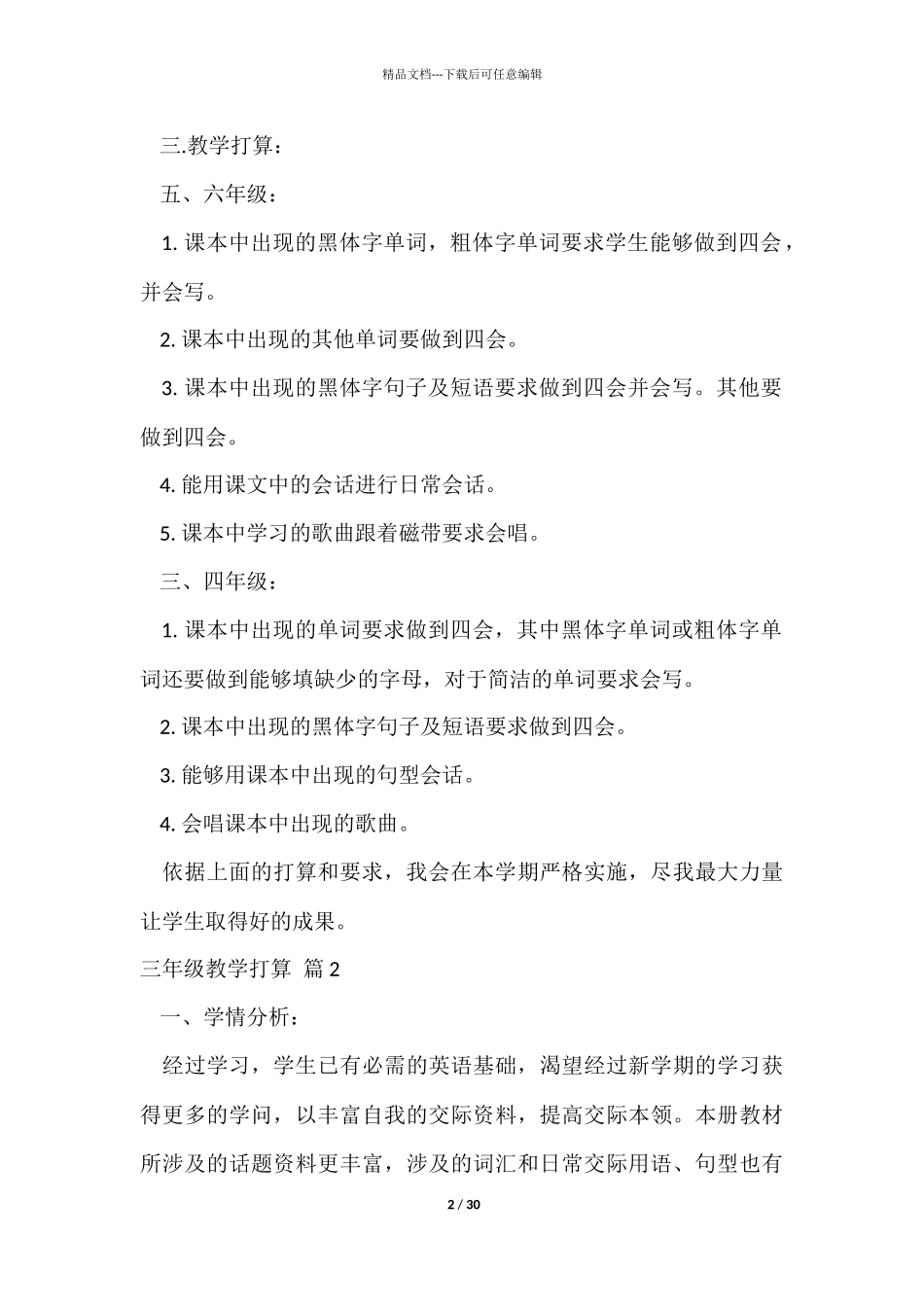 三年级教学计划模板集锦10篇_第2页