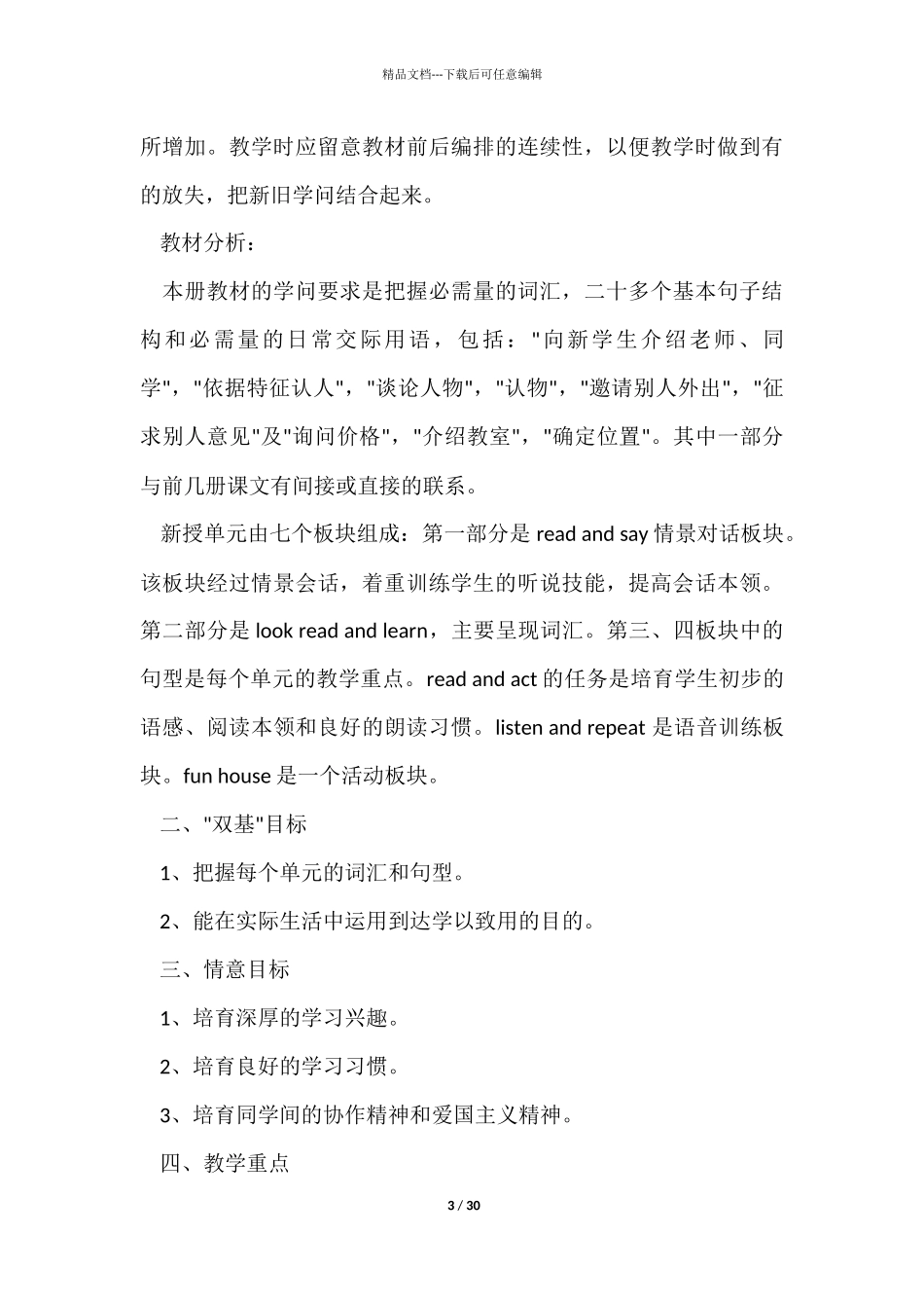 三年级教学计划模板集锦10篇_第3页