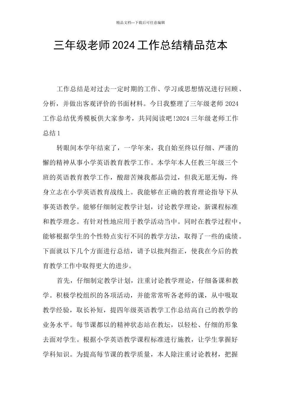 三年级教师2024工作总结精品范本_第1页