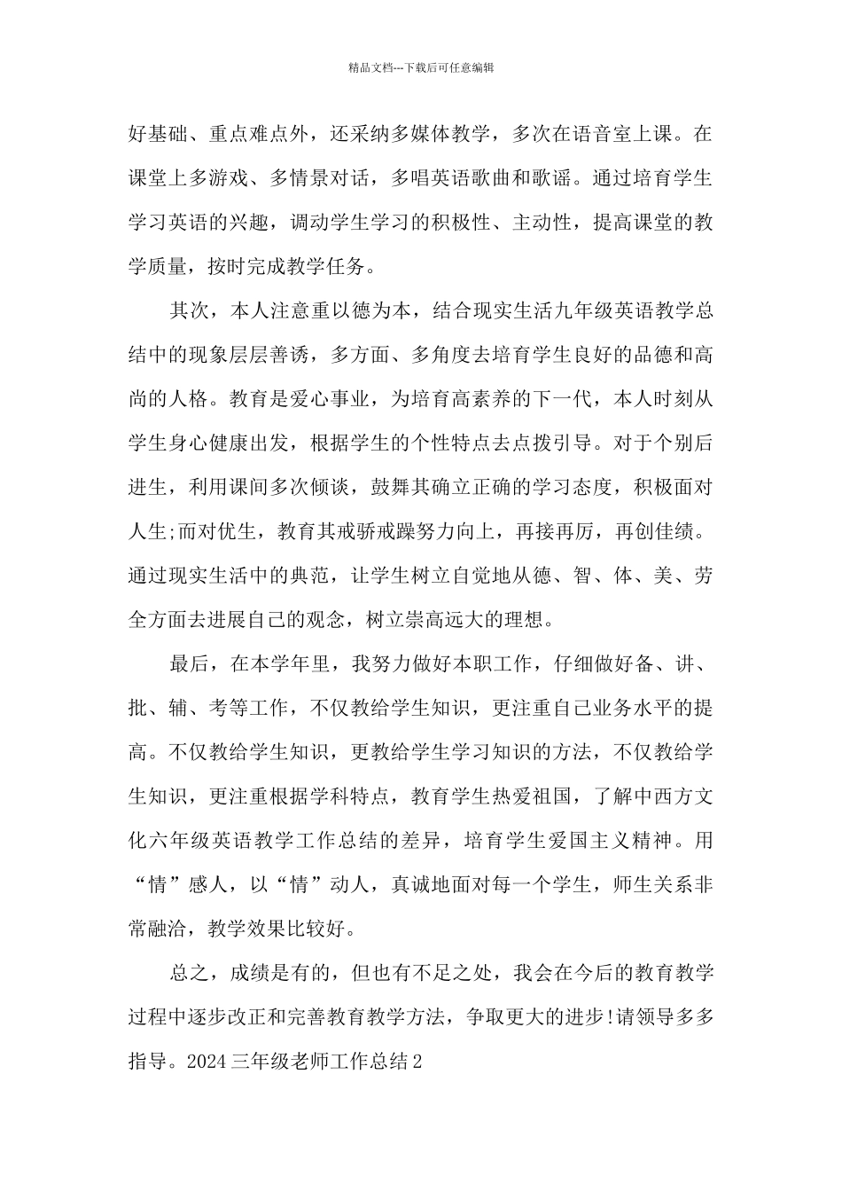 三年级教师2024工作总结精品范本_第2页