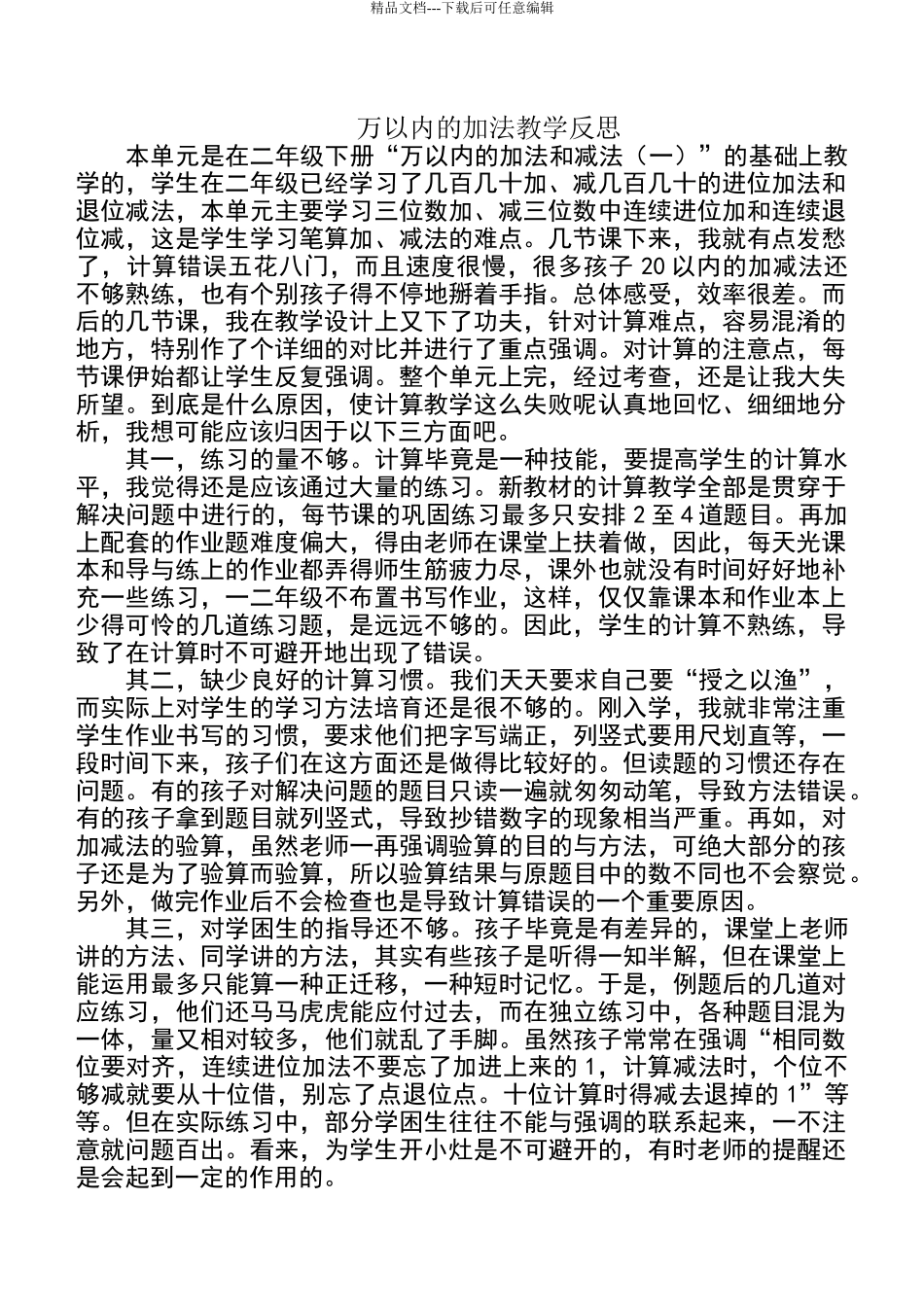 三年级数学上册《万以内的加法和减法》教学反思_第1页