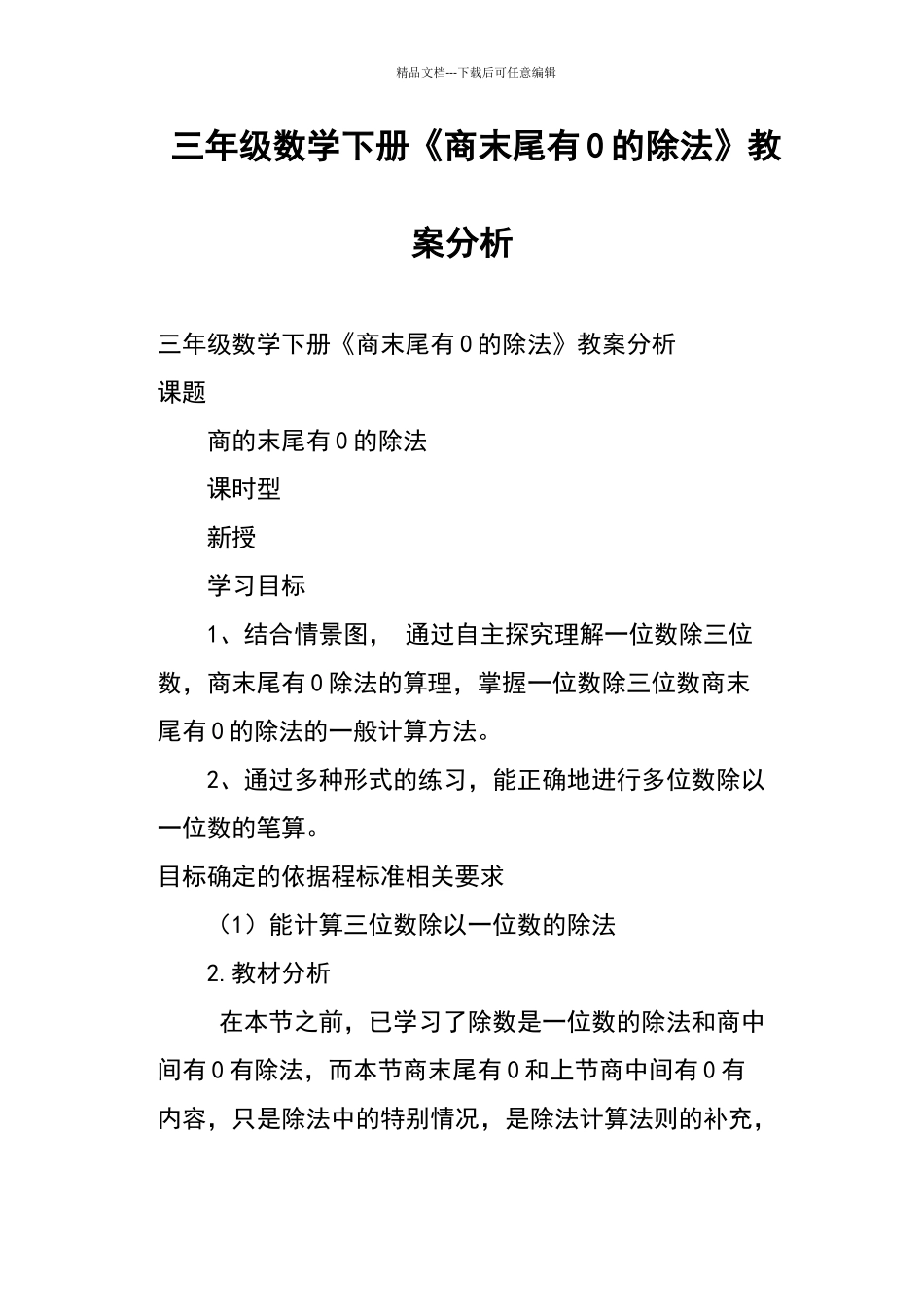 三年级数学下册《商末尾有0的除法》教案分析_第1页