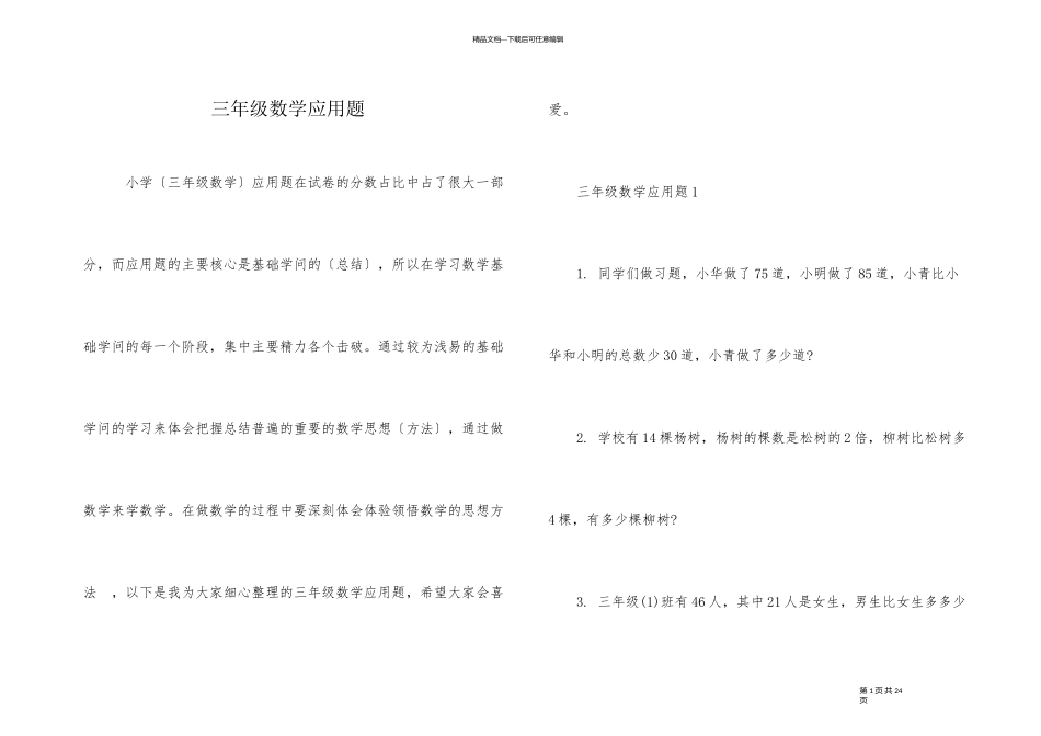 三年级数学应用题_第1页