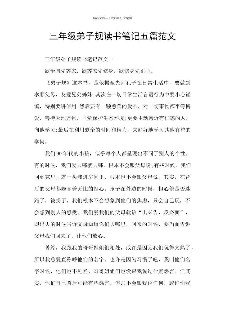 三年级弟子规读书笔记五篇范文_第1页