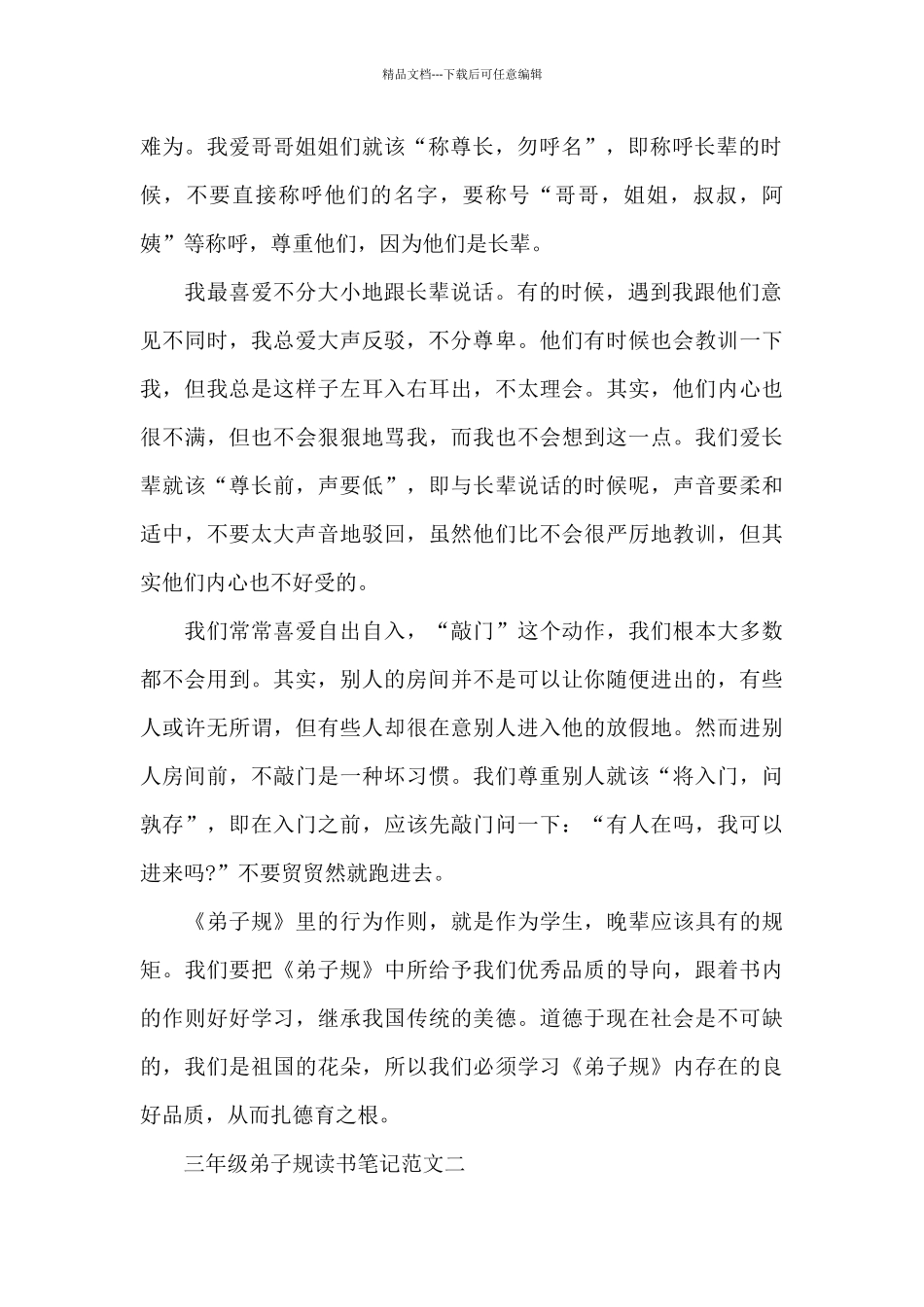 三年级弟子规读书笔记五篇范文_第2页
