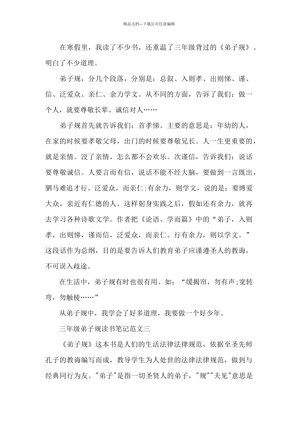 三年级弟子规读书笔记五篇范文_第3页