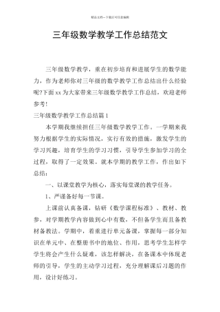 三年级数学教学工作总结范文