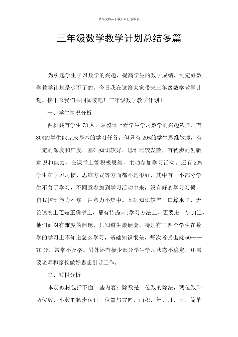 三年级数学教学计划总结多篇_第1页
