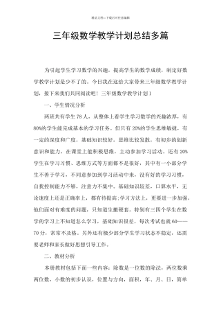 三年级数学教学计划总结多篇