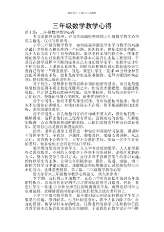 三年级数学教学心得