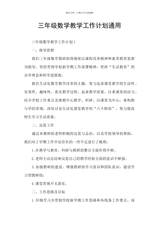 三年级数学教学工作计划通用