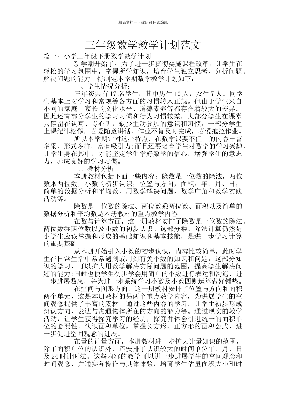 三年级数学教学计划范文_第1页