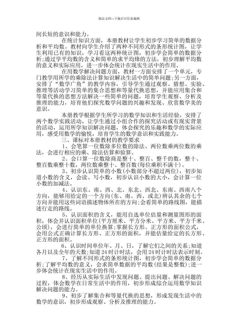 三年级数学教学计划范文_第2页