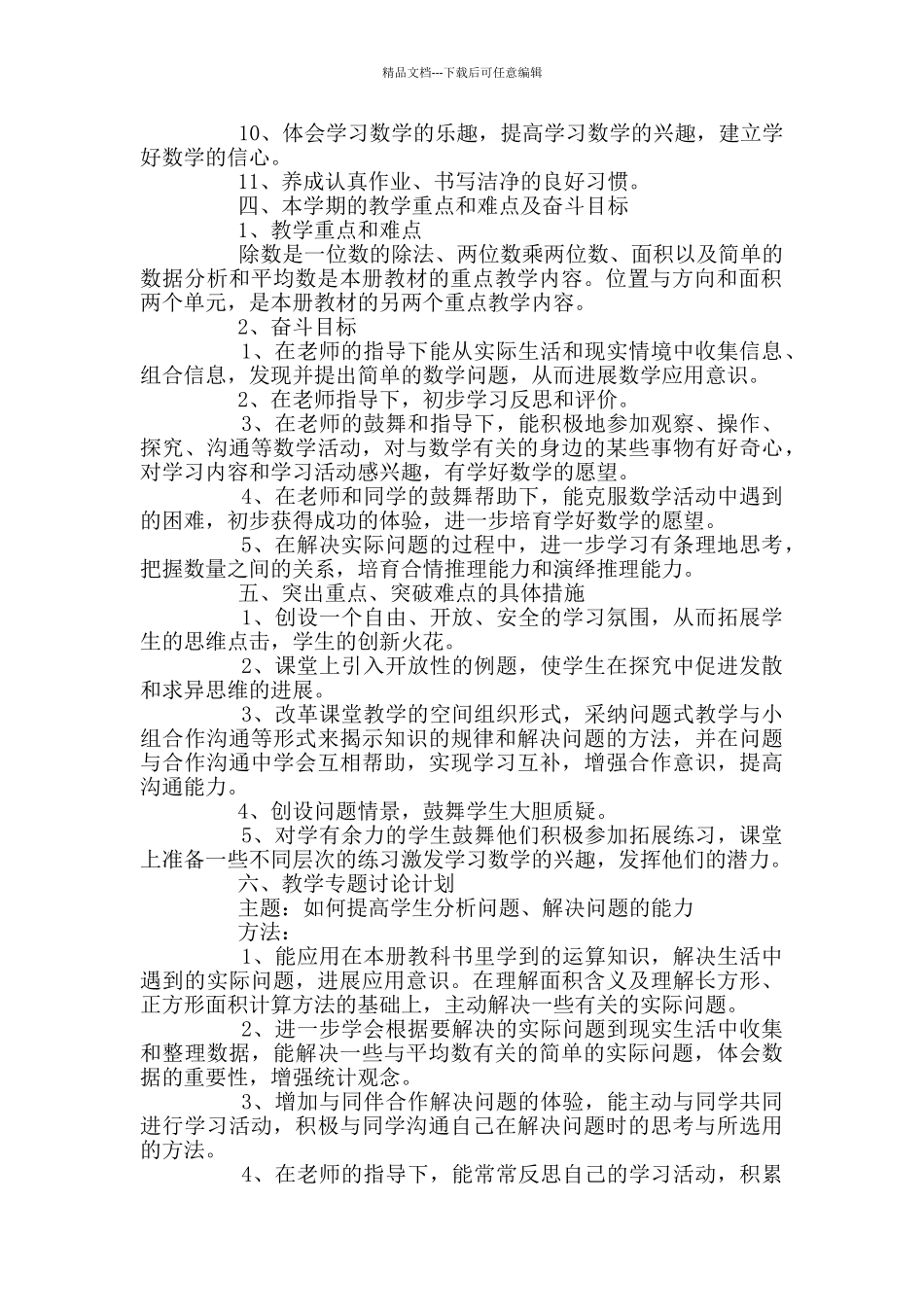 三年级数学教学计划范文_第3页