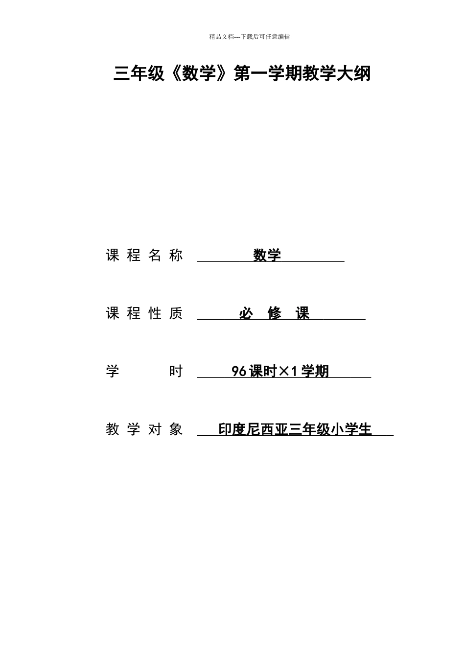 三年级数学上册教学大纲_第1页