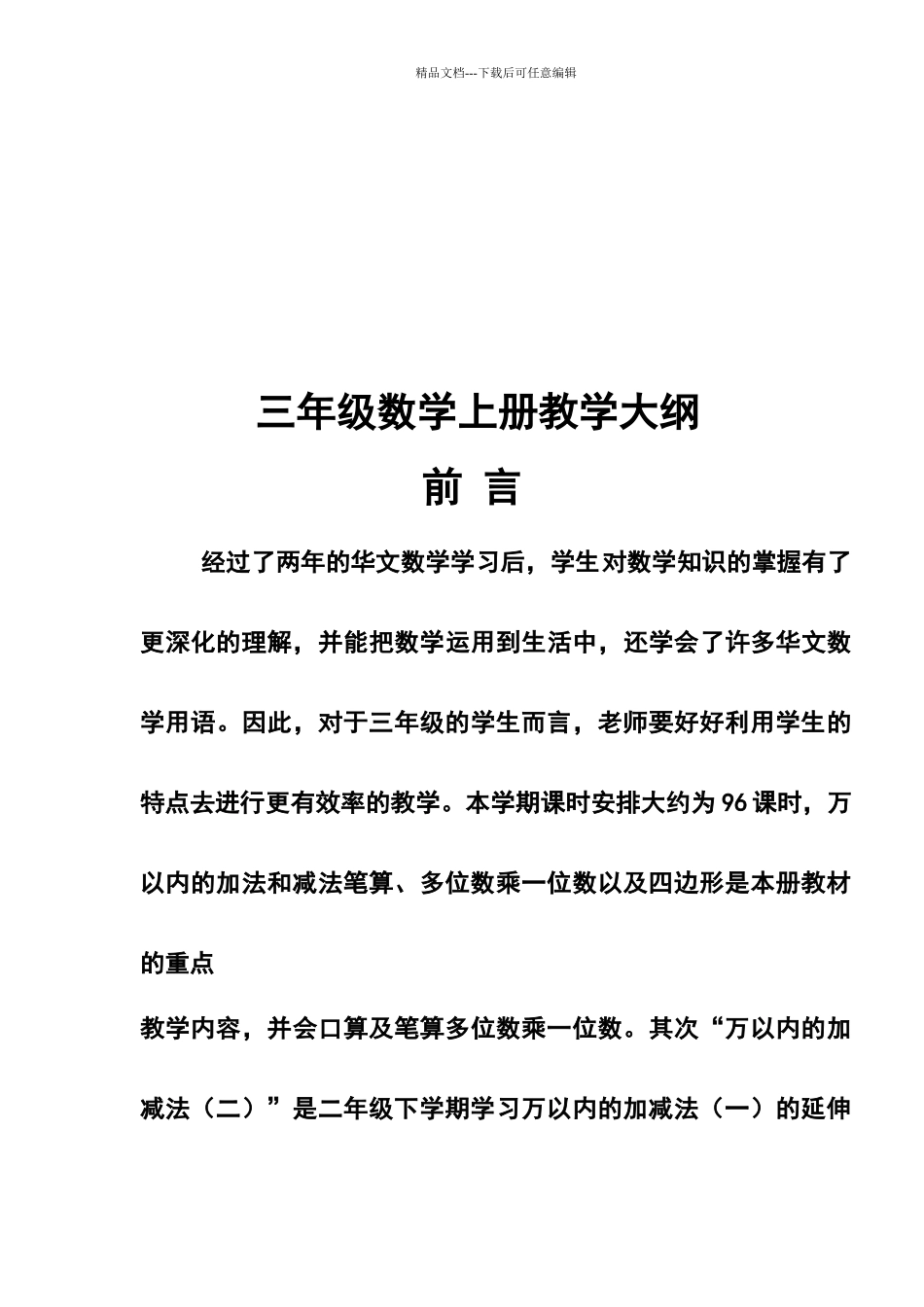 三年级数学上册教学大纲_第2页