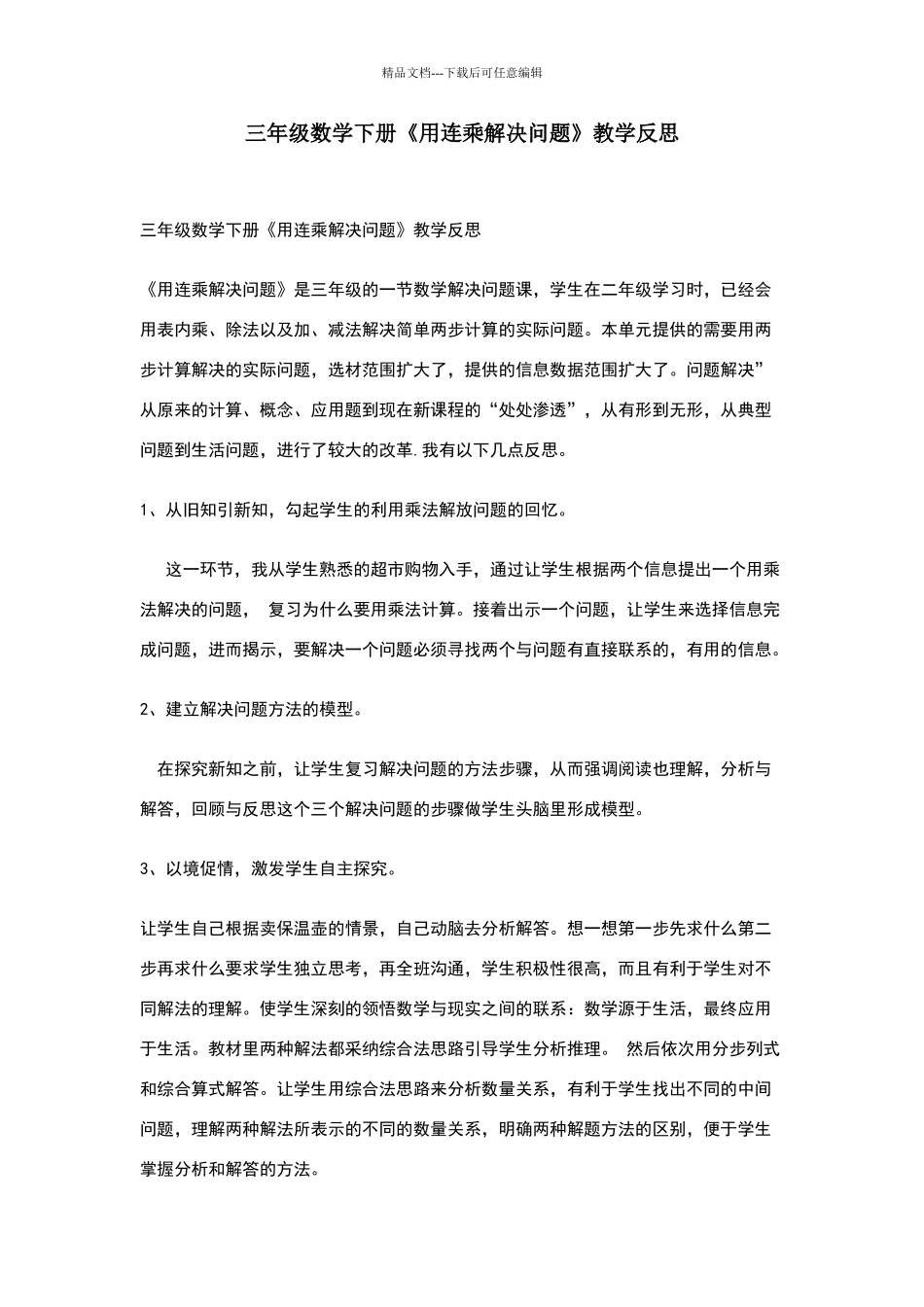 三年级数学下册《用连乘解决问题》教学反思_第1页