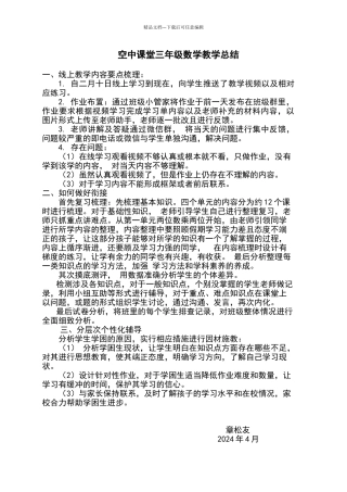 三年级数学线上教学与线下教学总结