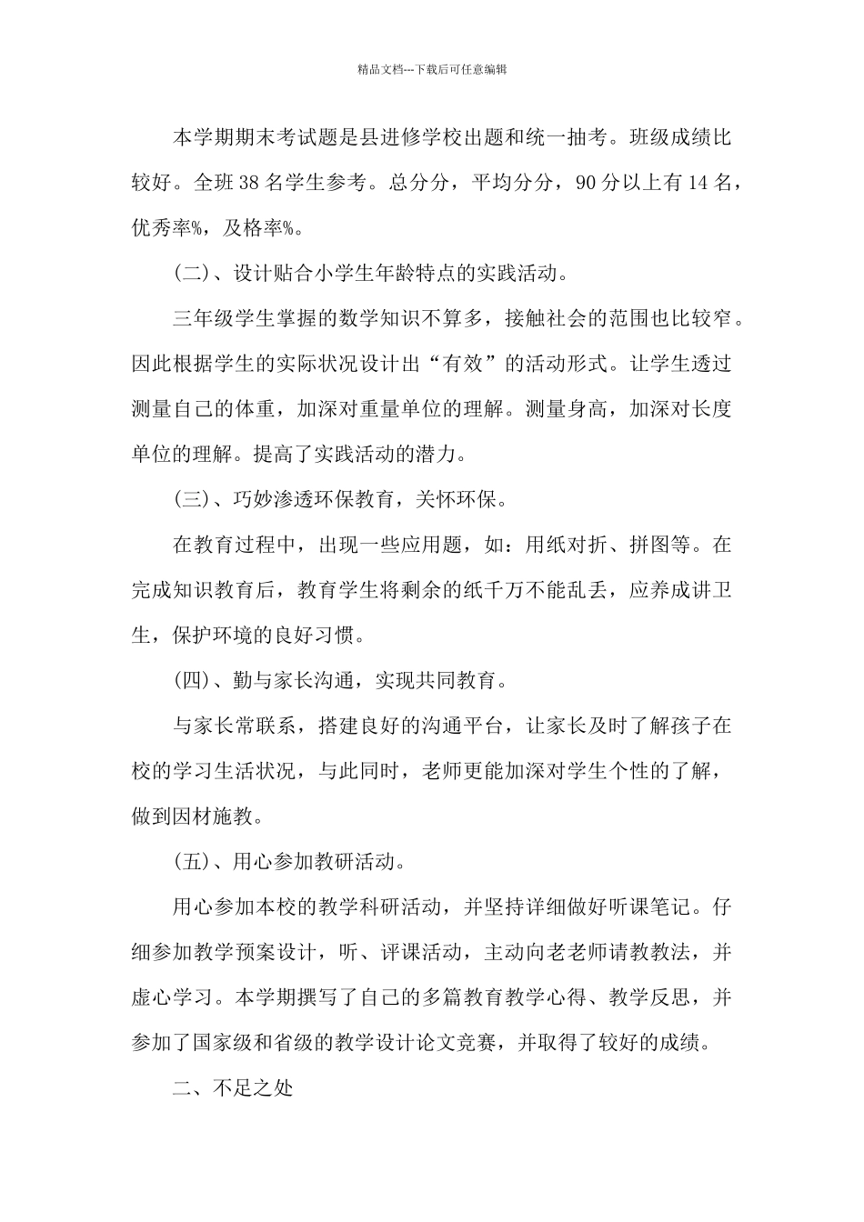 三年级数学的教学工作总结范文_第3页