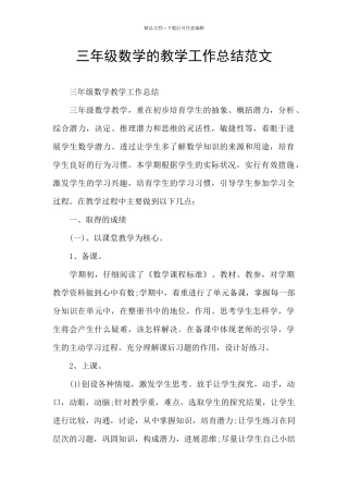 三年级数学的教学工作总结范文