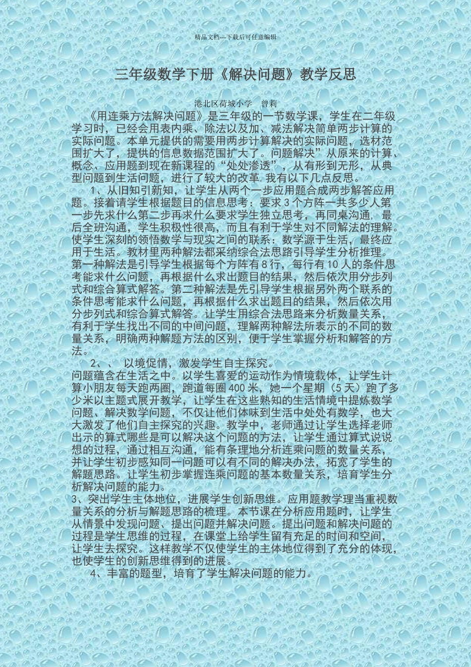 三年级数学下册《解决问题》教学反思_第1页