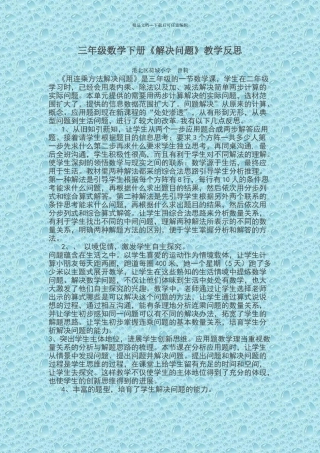 三年级数学下册《解决问题》教学反思