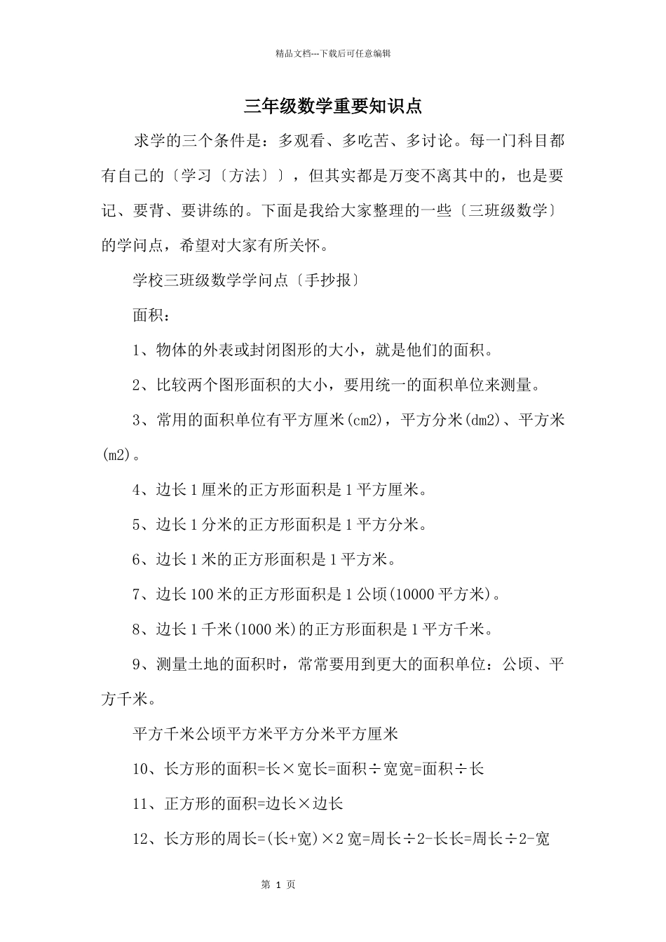 三年级数学重要知识点_第1页