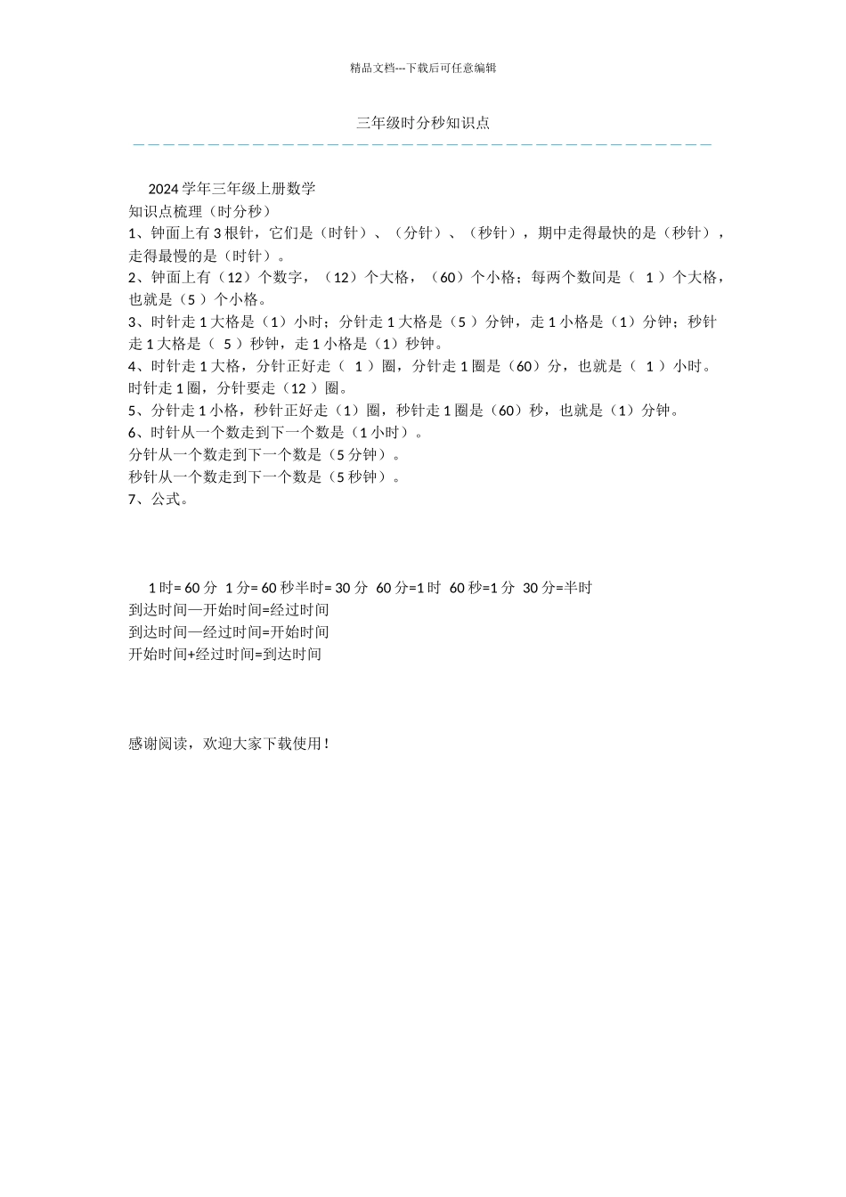 三年级时分秒知识点_第1页