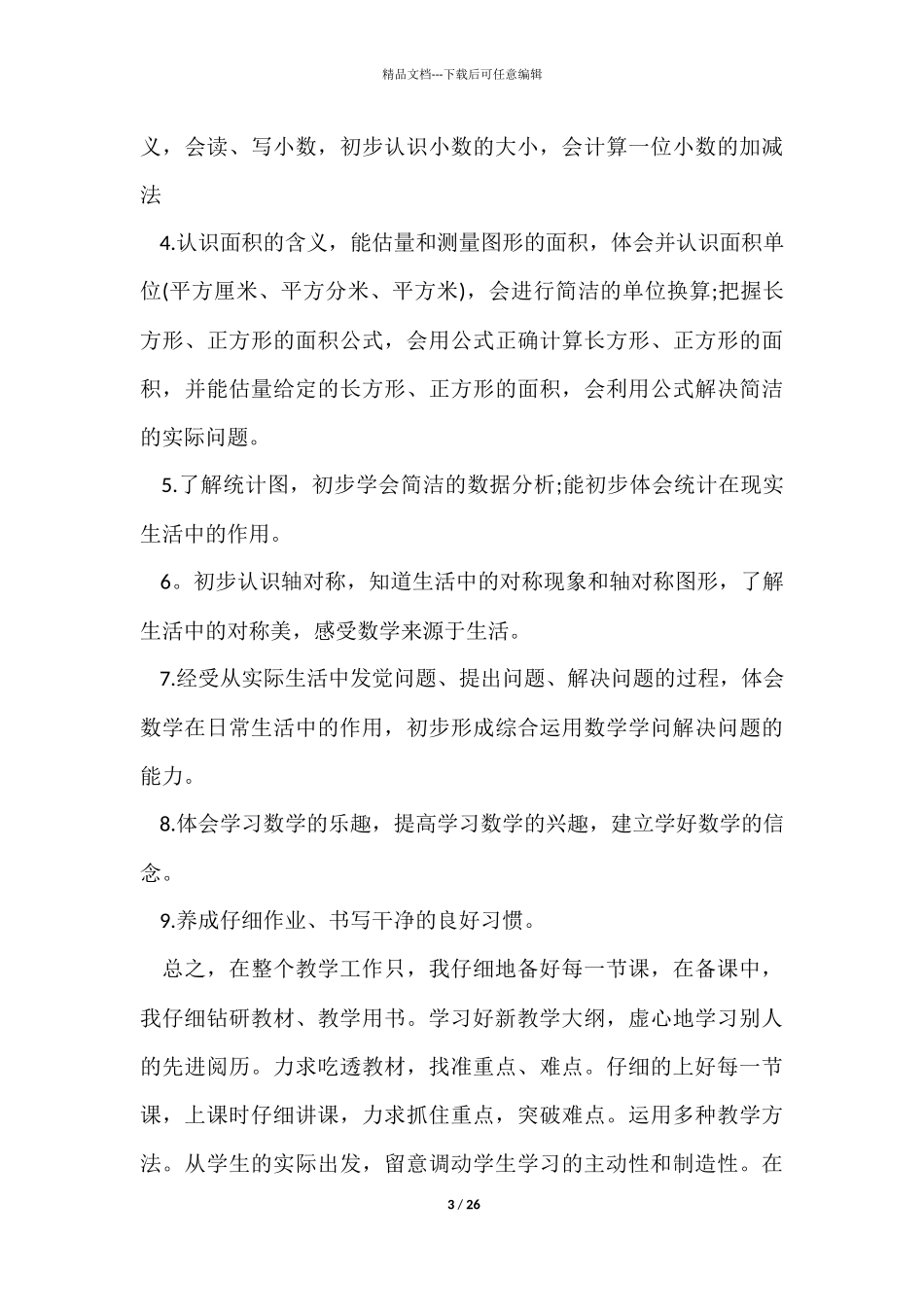 三年级数学老师工作总结十篇范本_第3页