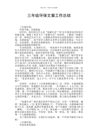 三年级环保文章工作总结