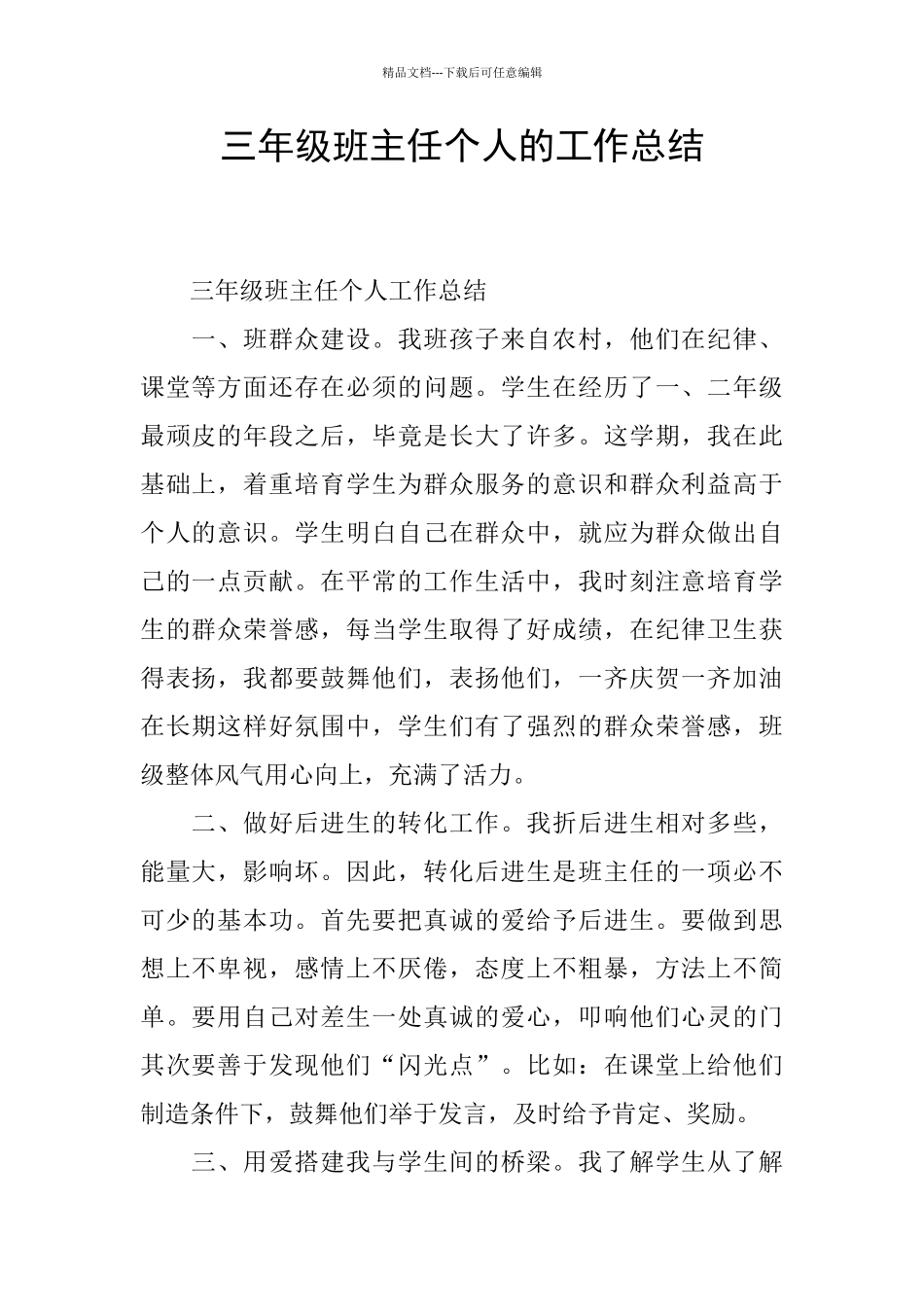 三年级班主任个人的工作总结_第1页