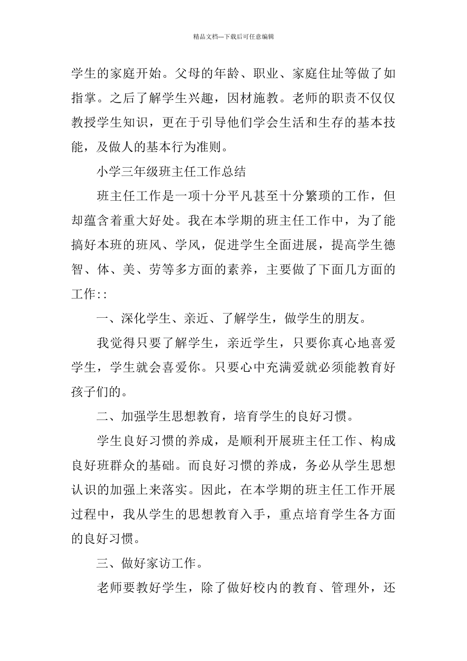 三年级班主任个人的工作总结_第2页