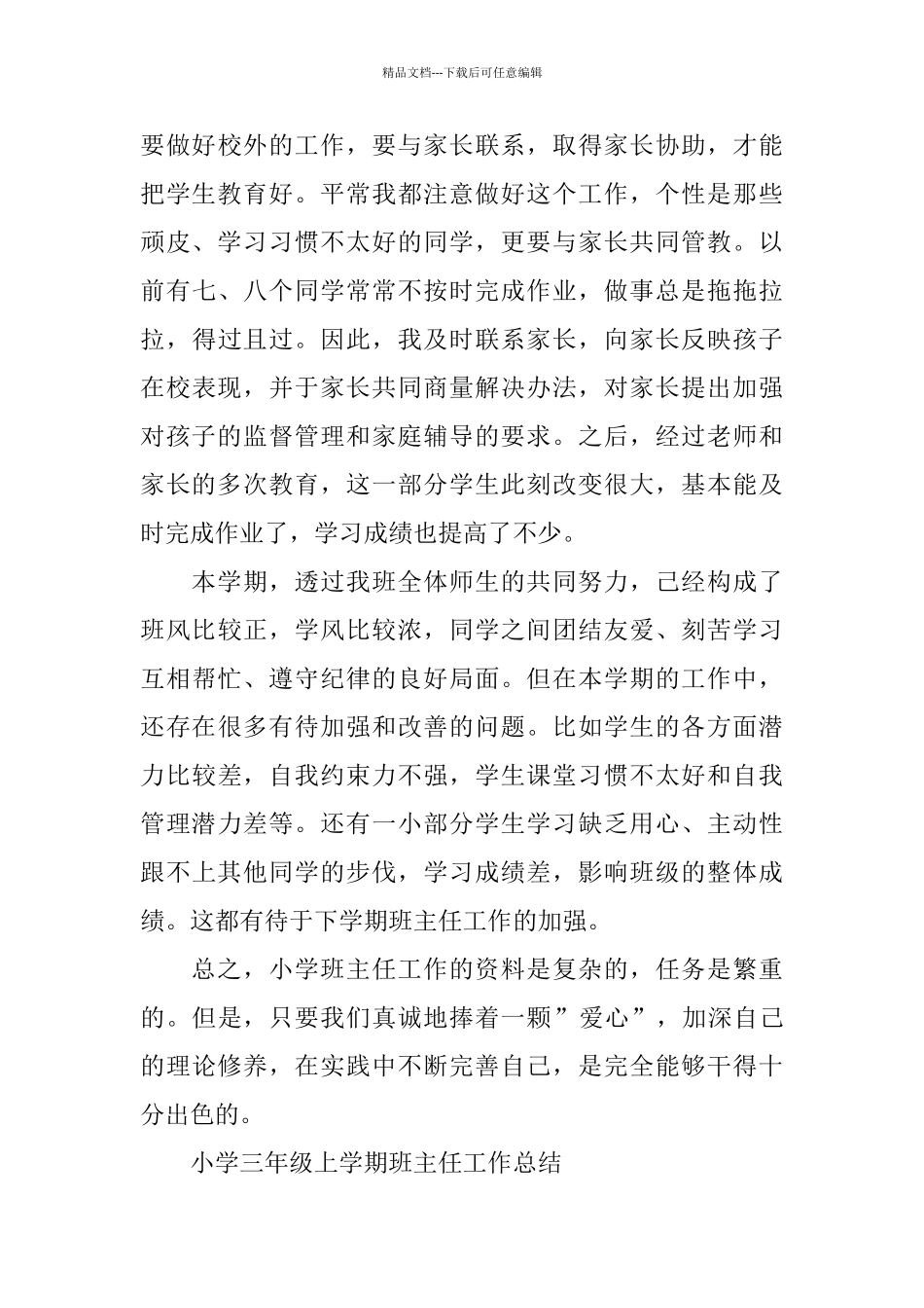 三年级班主任个人的工作总结_第3页