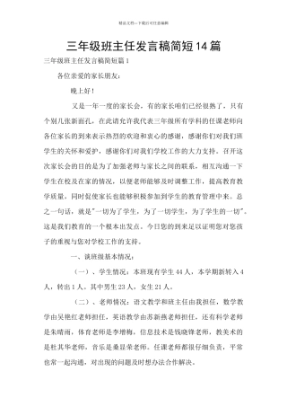 三年级班主任发言稿简短14篇